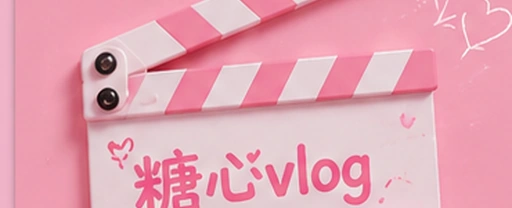 糖心vlog视频内容与创作社区